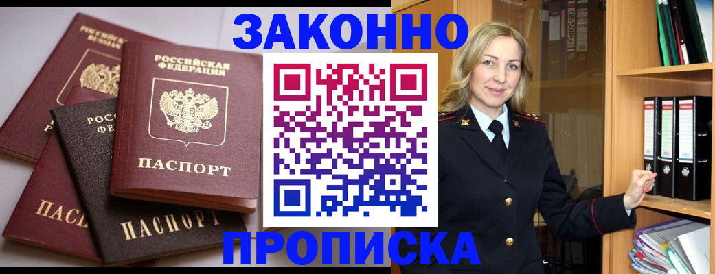 купить прописку в Заполярном